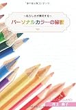 ～私らしさが開花する～　パーソナルカラーの秘密