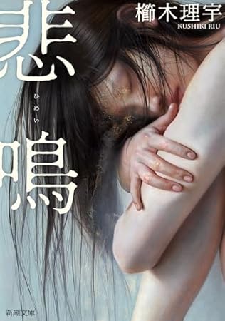 悲鳴