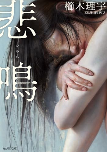 櫛木理宇:悲鳴