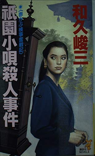 和久峻三:祇園小唄殺人事件―赤かぶ検事奮戦記 (講談社ノベルス)