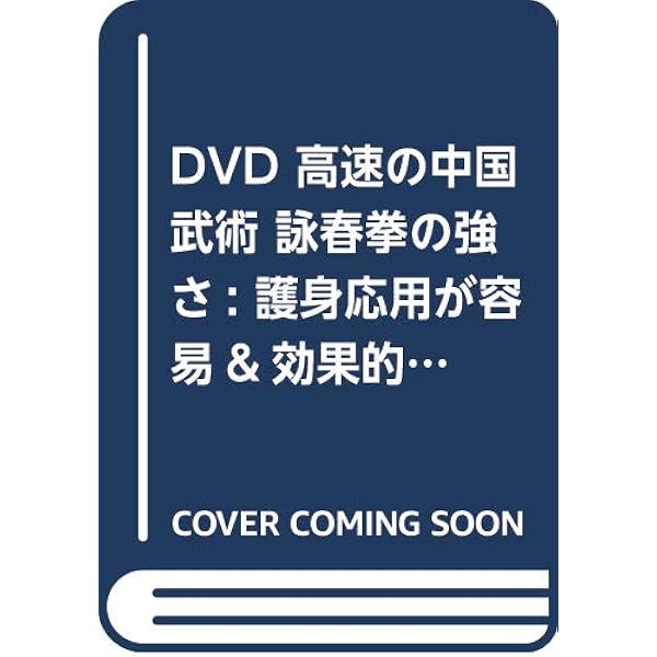 詠春拳入門 増補改訂版 | 川村 祐三 |本 | 通販 | Amazon