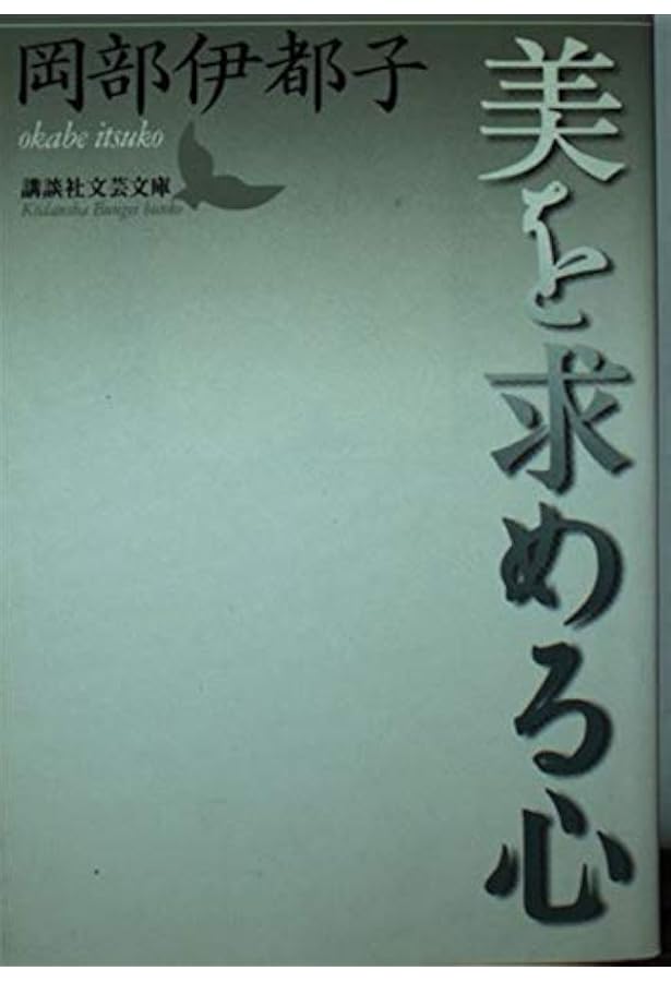 Amazon.co.jp: 遺言のつもりで: 伊都子一生語り下ろし : 岡部 伊都子: 本