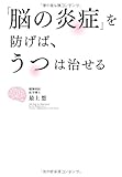 「脳の炎症」を防げば、うつは治せる