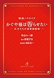 映画ノベライズ かぐや様は告らせたい ～天才たちの恋愛頭脳戦～ (集英社オレンジ文庫)