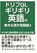 ドリフOL・ギリギリ英語の東方＆西方見聞録3 ギリギリ海外留学-ロサンゼルス編。