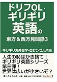ドリフOL・ギリギリ英語の東方＆西方見聞録3 ギリギリ海外留学-ロサンゼルス編。