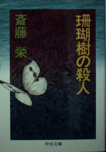 斎藤栄:珊瑚樹の殺人 (中公文庫)