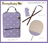 Rompbaby(ロンプベイビー) 「究極のオムツポーチ おむつ替えシート・ショルダーストラップ付　3点セット 」 【「グッドデザイン賞」「キッズデザイン賞」受賞】 (ラベンダー)
