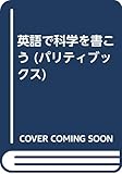 英語で科学を書こう (パリティブックス)