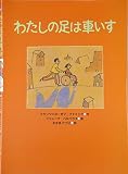 わたしの足は車いす (あかね・新えほんシリーズ 19)