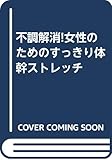 不調解消!女性のためのすっきり体幹ストレッチ