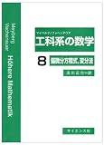 工科系の数学 8