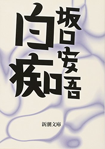 白痴 (新潮文庫)