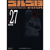 ゴルゴ13 (Volume 27) 帝王の罠 (SPコミックスコンパクト)