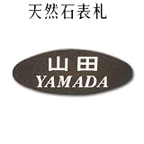 大理石表札・御影石表札【選べる１６石種！石屋の作る石表札】天然石彫刻表札　デラックスタイプ　R-31　彫り込み表札　厚み40mm　裏面 ピン加工タイプ