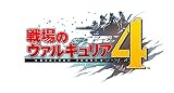 戦場のヴァルキュリア4 【初回特典】追加ミッションDLC「先行特別作戦」プロダクトコード 同梱
