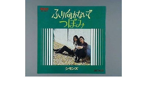 Amazon ふり向かないで Epレコード 7inch シモンズ J Pop ミュージック