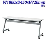 FRENZ FZN フォールディングテーブル 跳ね上げ式会議テーブル 棚付 天板ホワイト W1800×D450×H720mm FZN-1845 W