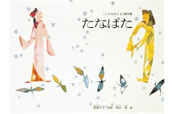 たなばた こどものとも傑作集 君島 久子 初山 滋 本 通販 Amazon