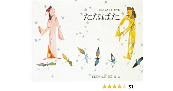 たなばた こどものとも傑作集 君島 久子 初山 滋 本 通販 Amazon