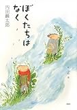 ぼくたちはなく by ビシャカナ