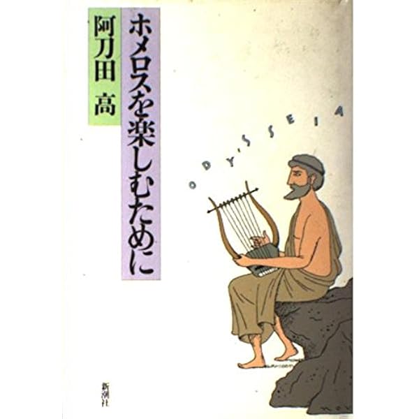 阿刀田高　新トロイア物語　帯付き単行本　初版 阿刀田高 新トロイア物語 帯付き単行本 初版 新トロイア物語