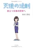 天使の法則: 役立つ文章の世界へ