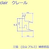 三協アルミ 補修部品 浴室 気密材(下かまち)10m[3K1156] [BR]ブロンズ *製品色・形状等仕様変更になる場合があります*