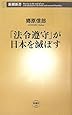 「法令遵守」が日本を滅ぼす (新潮新書)