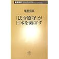 「法令遵守」が日本を滅ぼす (新潮新書 197)