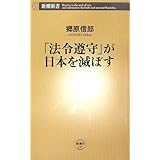 「法令遵守」が日本を滅ぼす (新潮新書 197)
