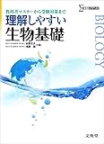 理解しやすい生物基礎 (シグマベスト)