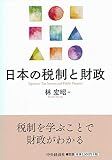 日本の税制と財政