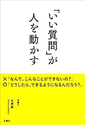 「いい質問」が人を動かす