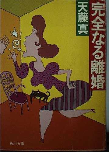 天藤真:完全なる離婚 (角川文庫 (5499))