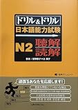 ドリル&ドリル日本語能力試験N2聴解読解