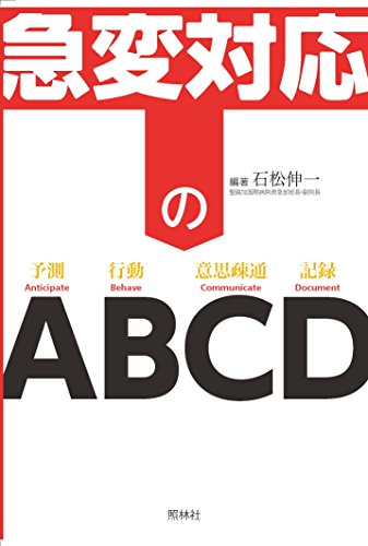 急変対応のABCD