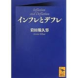 インフレとデフレ (講談社学術文庫)