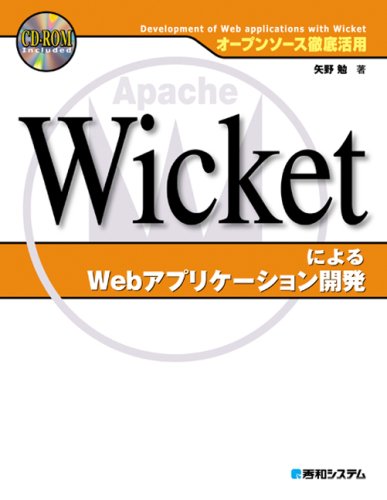 オープンソース徹底活用WicketによるWebアプリケーション開発