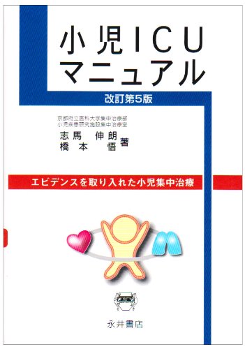 小児ICUマニュアル―エビデンスを取り入れた小児集中治療 小児ICUマニュアル―エビデンスを取り入れた小児集中治療