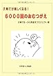 子育てが楽しくなる! 6000回のおむつがえ