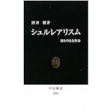 シュルレアリスム: 終わりなき革命 (中公新書 2094)