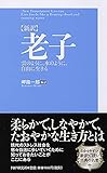 [新訳]老子 雲のように、水のように、自由に生きる