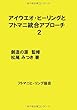 アイウエオ・ヒーリングとフトマニ統合アプローチ2 - 共同創造としてのフトマニ統合アプローチ (MyISBN - デザインエッグ社)