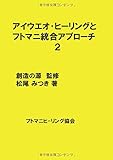 アイウエオ・ヒーリングとフトマニ統合アプローチ2 - 共同創造としてのフトマニ統合アプローチ (MyISBN - デザインエッグ社)