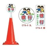 コーントップサイン　CTS-8（丸）　徐行（5個）※1個から購入できます。