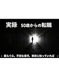 実録 50歳からの転職: 揺らぐ心、不安な進行、事前に知っていれば (Chimes)