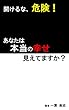 あなたは本当の幸せ　見えてますか？: caution 開けるな