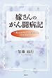 嫁さんのガン闘病記―妻は余命1年の宣告から10年生きた