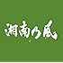湘南乃風「湘南乃風 ~一五一会~ (通常盤)」